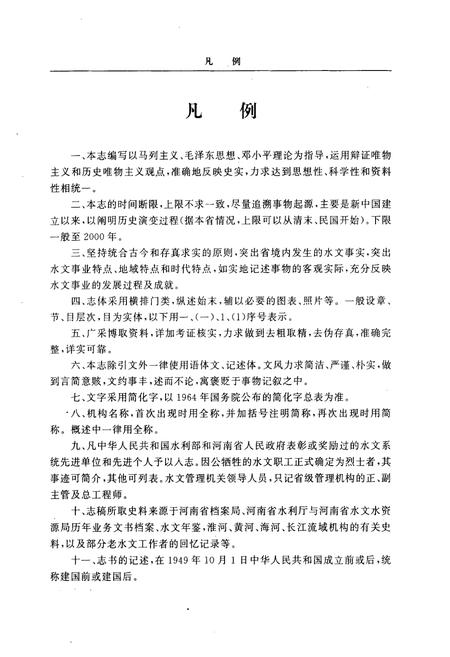 《河南省水文志》.pdf电子版_河南省志插图4 《河南省水文志》.pdf电子版_河南省志插图4