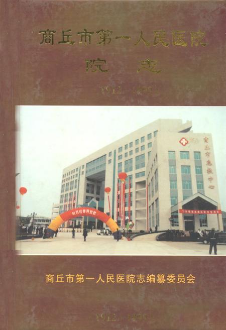 《商丘市第一人民医院志(1912-1999)》.pdf电子版_河南省志插图 《商丘市第一人民医院志(1912-1999)》.pdf电子版_河南省志插图