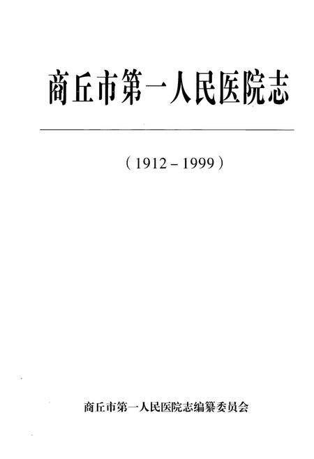 《商丘市第一人民医院志(1912-1999)》.pdf电子版_河南省志插图1 《商丘市第一人民医院志(1912-1999)》.pdf电子版_河南省志插图1