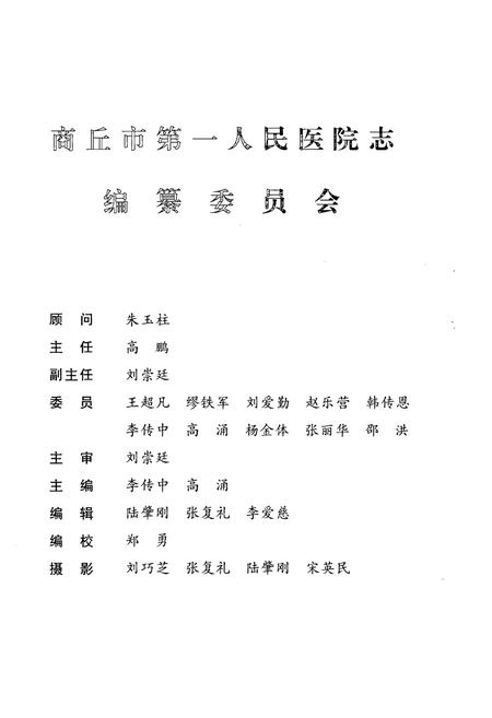 《商丘市第一人民医院志(1912-1999)》.pdf电子版_河南省志插图2 《商丘市第一人民医院志(1912-1999)》.pdf电子版_河南省志插图2