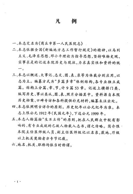 《商丘市第一人民医院志(1912-1999)》.pdf电子版_河南省志插图4 《商丘市第一人民医院志(1912-1999)》.pdf电子版_河南省志插图4