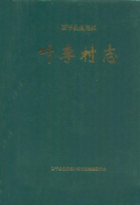 《叶李村志》.pdf电子版_河南省志