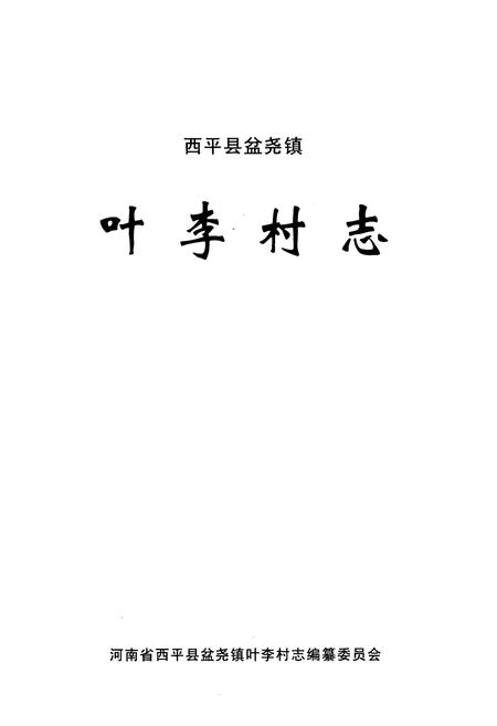 《叶李村志》.pdf电子版_河南省志插图1