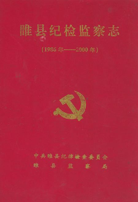 《睢县纪检监察志(1986年-2000年)》.pdf电子版_河南省志插图 《睢县纪检监察志(1986年-2000年)》.pdf电子版_河南省志插图