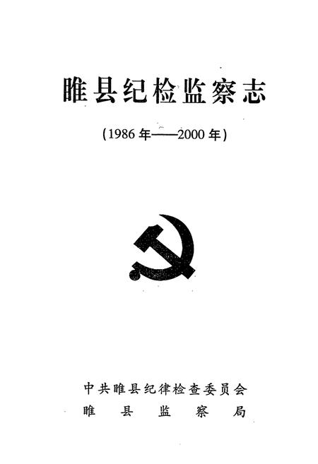 《睢县纪检监察志(1986年-2000年)》.pdf电子版_河南省志插图1 《睢县纪检监察志(1986年-2000年)》.pdf电子版_河南省志插图1