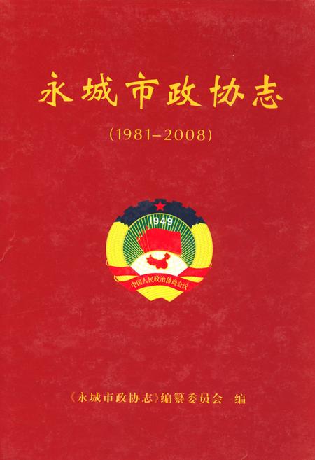 《永城市政协志(1981-2008)》.pdf电子版_河南省志