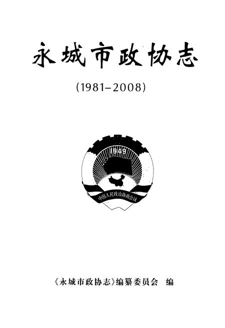 《永城市政协志(1981-2008)》.pdf电子版_河南省志插图1