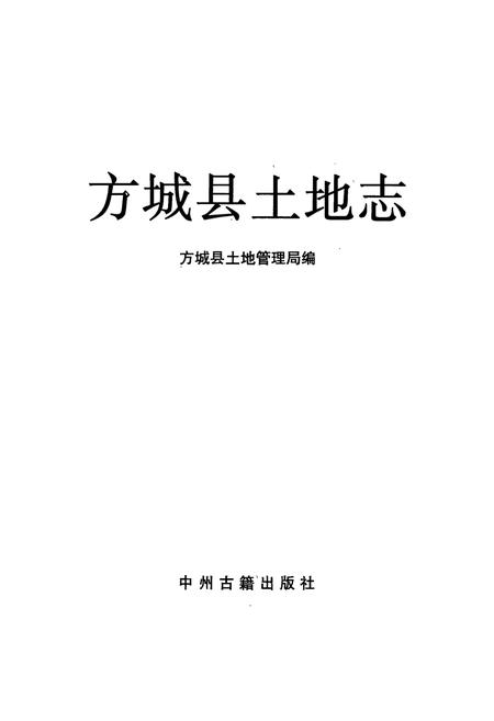 《方城县土地志》.pdf电子版_河南省志插图1 《方城县土地志》.pdf电子版_河南省志插图1