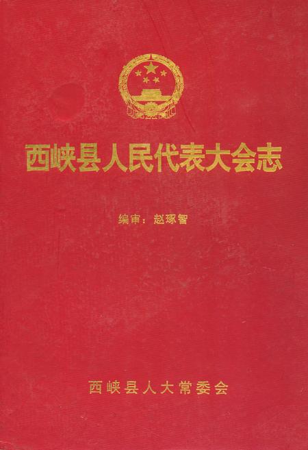 《西峡县人民代表大会志》.pdf电子版_河南省志