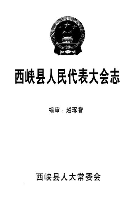 《西峡县人民代表大会志》.pdf电子版_河南省志插图1