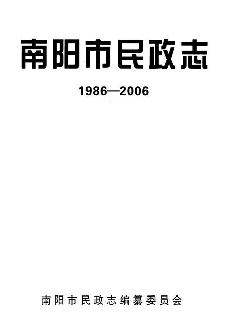 《南阳市民政志(1986-2006)》.pdf电子版_河南省志插图1
