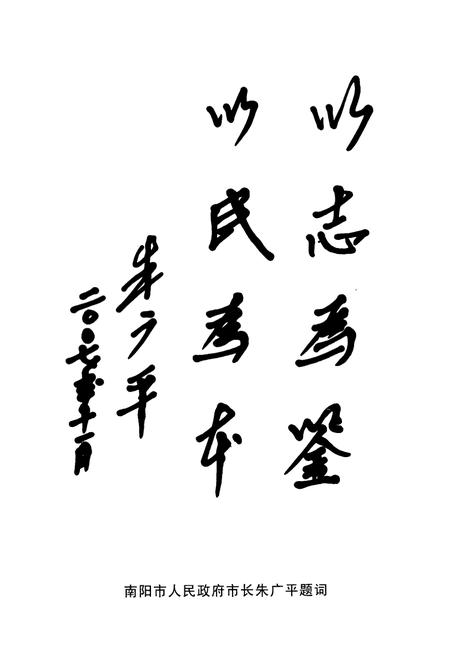 《南阳市民政志(1986-2006)》.pdf电子版_河南省志插图4