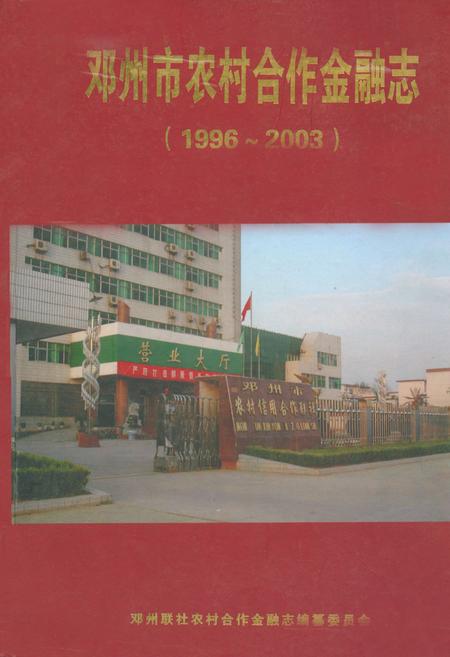 《邓州市农村合作金融志(1996~2003)》.pdf电子版_河南省志插图 《邓州市农村合作金融志(1996~2003)》.pdf电子版_河南省志插图