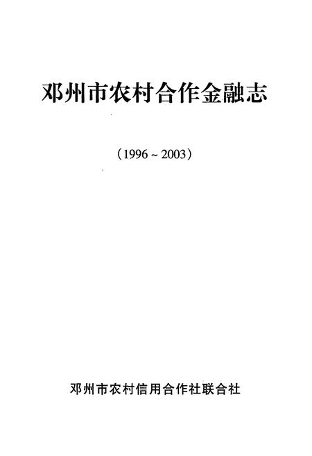 《邓州市农村合作金融志(1996~2003)》.pdf电子版_河南省志插图1 《邓州市农村合作金融志(1996~2003)》.pdf电子版_河南省志插图1