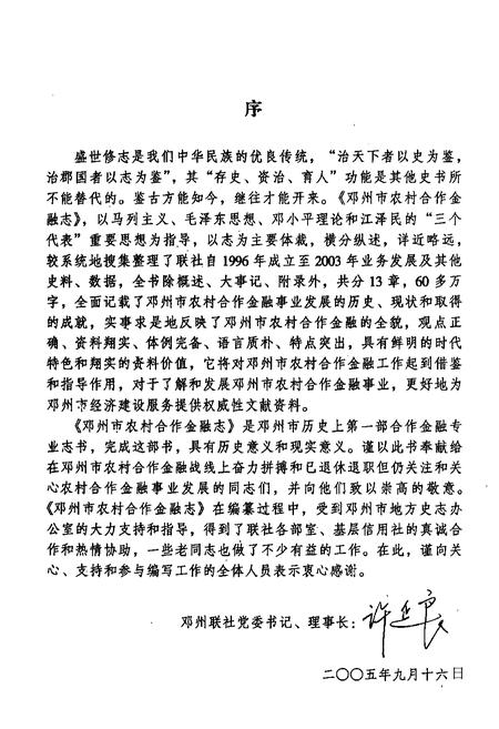 《邓州市农村合作金融志(1996~2003)》.pdf电子版_河南省志插图3 《邓州市农村合作金融志(1996~2003)》.pdf电子版_河南省志插图3