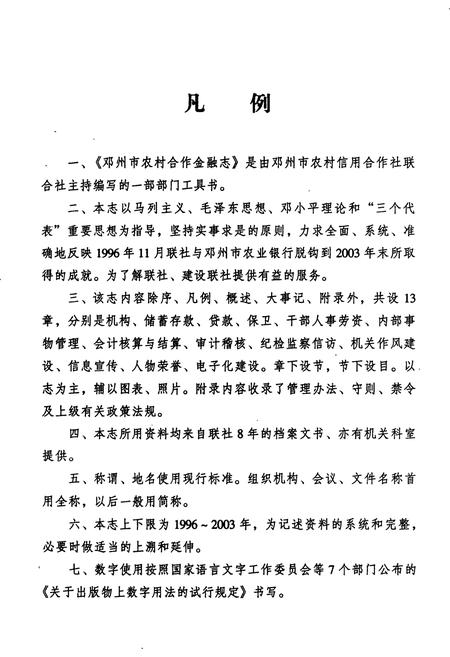 《邓州市农村合作金融志(1996~2003)》.pdf电子版_河南省志插图4 《邓州市农村合作金融志(1996~2003)》.pdf电子版_河南省志插图4