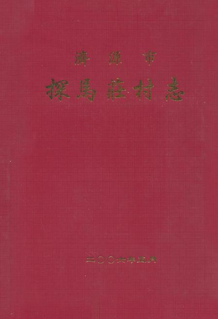 《探马庄村志》.pdf电子版_河南省志插图 《探马庄村志》.pdf电子版_河南省志插图