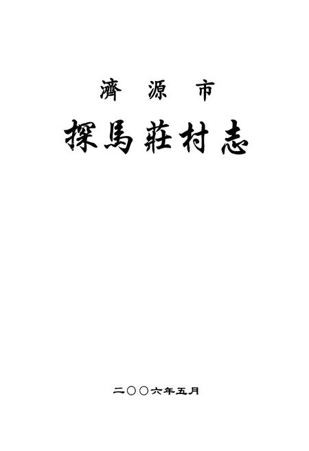 《探马庄村志》.pdf电子版_河南省志插图1 《探马庄村志》.pdf电子版_河南省志插图1