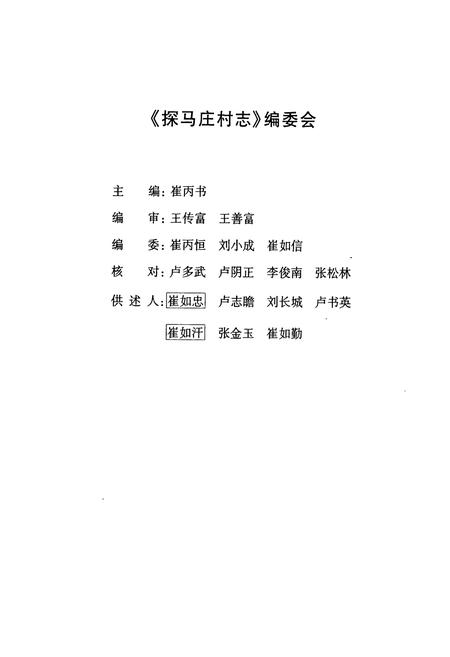 《探马庄村志》.pdf电子版_河南省志插图2 《探马庄村志》.pdf电子版_河南省志插图2