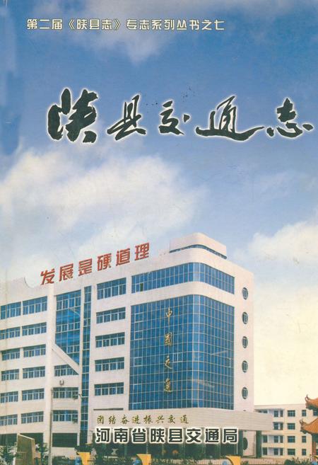 《陕县交通志》.pdf电子版_河南省志