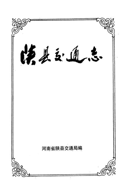 《陕县交通志》.pdf电子版_河南省志插图1
