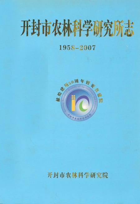 《开封市农林科学研究所志(1958年-2007年)》.pdf电子版_河南省志