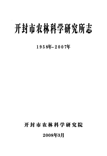 《开封市农林科学研究所志(1958年-2007年)》.pdf电子版_河南省志插图1