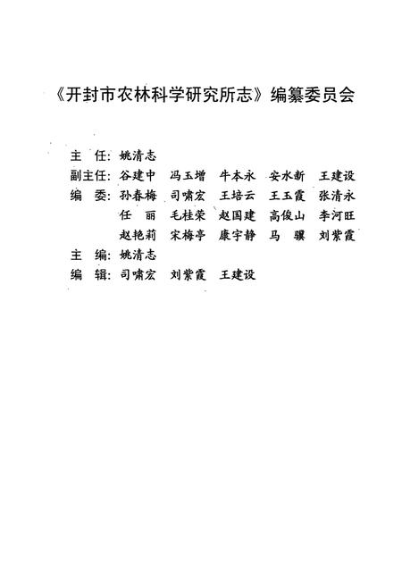 《开封市农林科学研究所志(1958年-2007年)》.pdf电子版_河南省志插图2