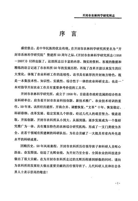 《开封市农林科学研究所志(1958年-2007年)》.pdf电子版_河南省志插图3