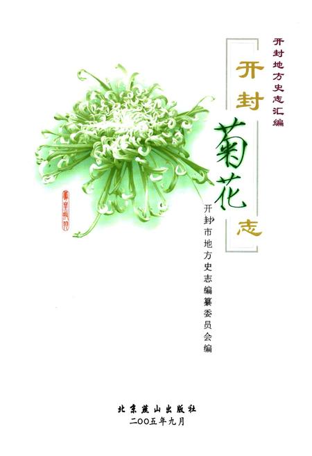 《开封菊花志》.pdf电子版_河南省志插图2