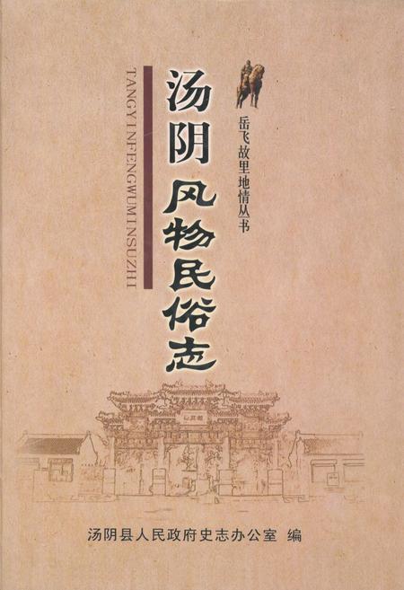 《汤阴风物民俗志》.pdf电子版_河南省志