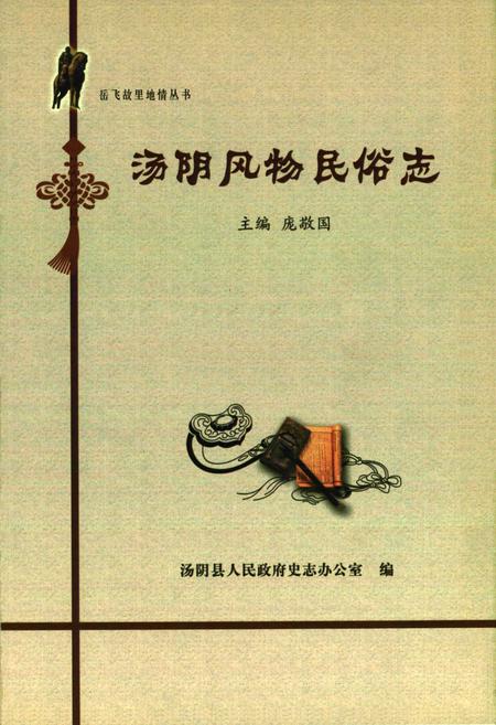 《汤阴风物民俗志》.pdf电子版_河南省志插图1