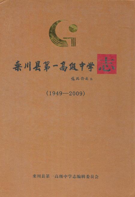 《栾川县第一高级中学志(1949-2009)》.pdf电子版_河南省志缩略图
