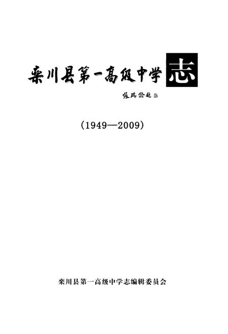 《栾川县第一高级中学志(1949-2009)》.pdf电子版_河南省志预览图1