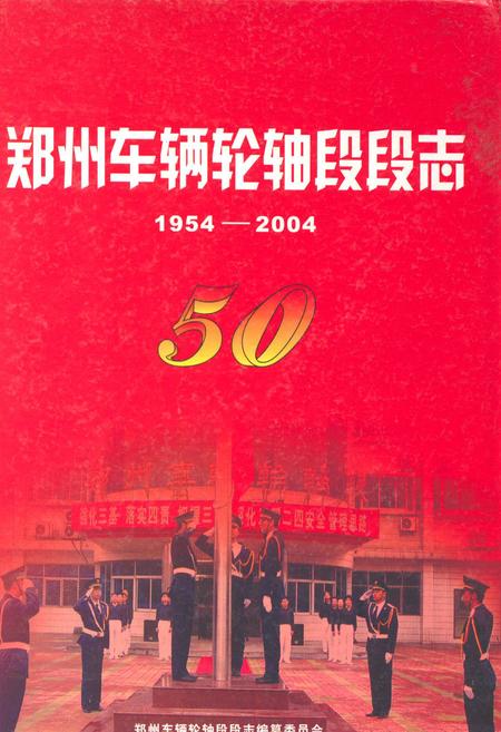 《郑州车辆轮轴段段志(1954-2004)》.pdf电子版_河南省志