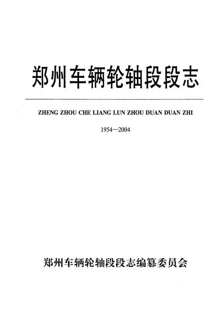 《郑州车辆轮轴段段志(1954-2004)》.pdf电子版_河南省志插图1
