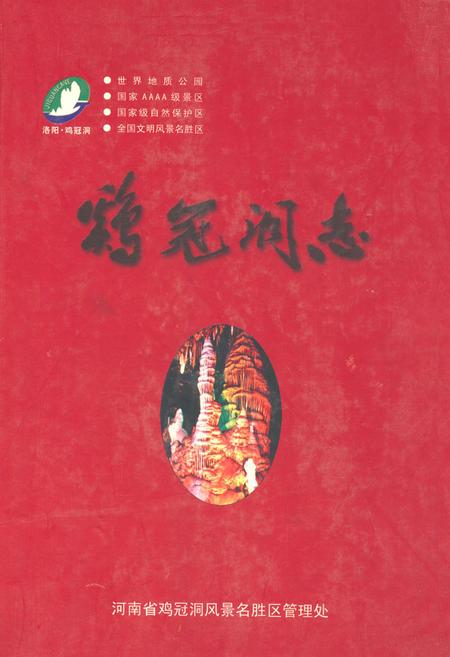 《鸡冠洞志》.pdf电子版_河南省志插图 《鸡冠洞志》.pdf电子版_河南省志插图