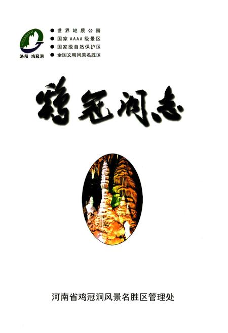 《鸡冠洞志》.pdf电子版_河南省志插图1 《鸡冠洞志》.pdf电子版_河南省志插图1