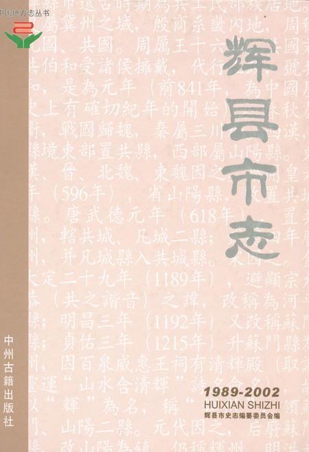 《辉县市志(1989-2002)》.pdf电子版_河南省志
