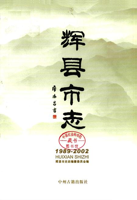 《辉县市志(1989-2002)》.pdf电子版_河南省志插图1