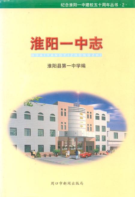 《淮阳一中志(1951-2000)》.pdf电子版_河南省志