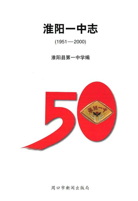 《淮阳一中志(1951-2000)》.pdf电子版_河南省志插图1