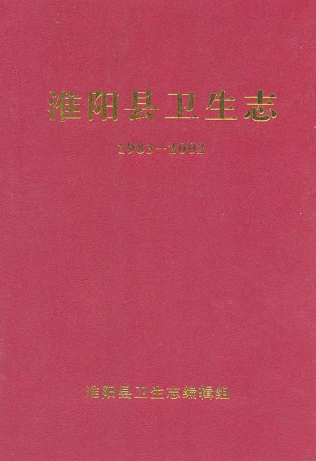 《淮阳县卫生志(1983-2002)》.pdf电子版_河南省志插图 《淮阳县卫生志(1983-2002)》.pdf电子版_河南省志插图