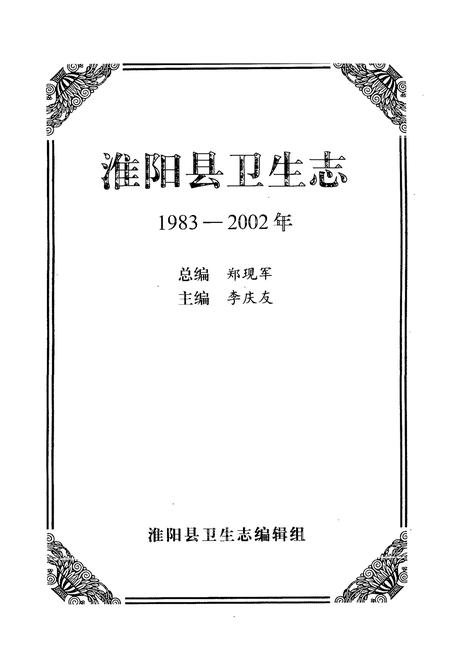 《淮阳县卫生志(1983-2002)》.pdf电子版_河南省志插图1 《淮阳县卫生志(1983-2002)》.pdf电子版_河南省志插图1