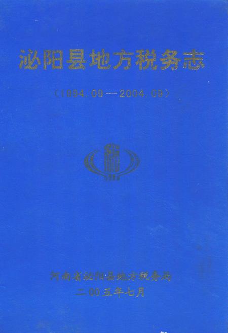 《淮阳县地方税务志(1994.09-2004.09)》.pdf电子版_河南省志