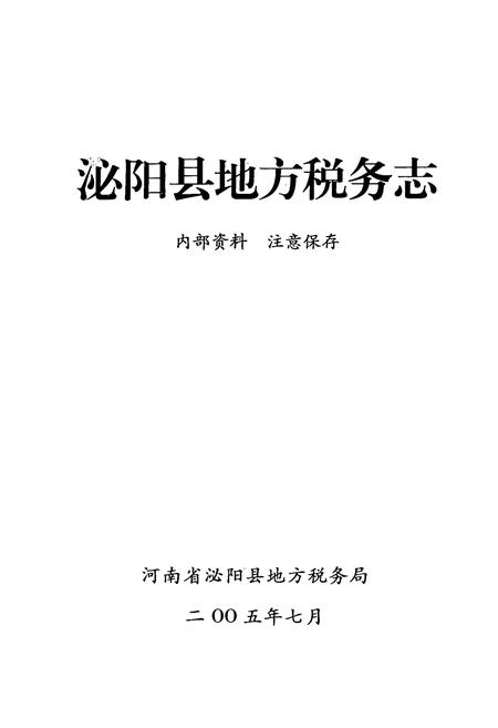 《淮阳县地方税务志(1994.09-2004.09)》.pdf电子版_河南省志插图1