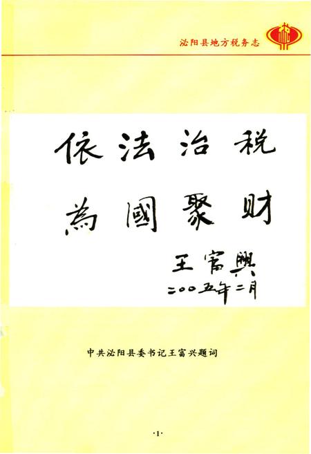 《淮阳县地方税务志(1994.09-2004.09)》.pdf电子版_河南省志插图3