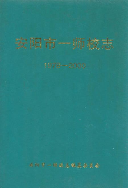 《安阳市第一师范学校校志(1978-2000)》.pdf电子版_河南省志