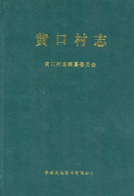 《黄口村志》.pdf电子版_河南省志