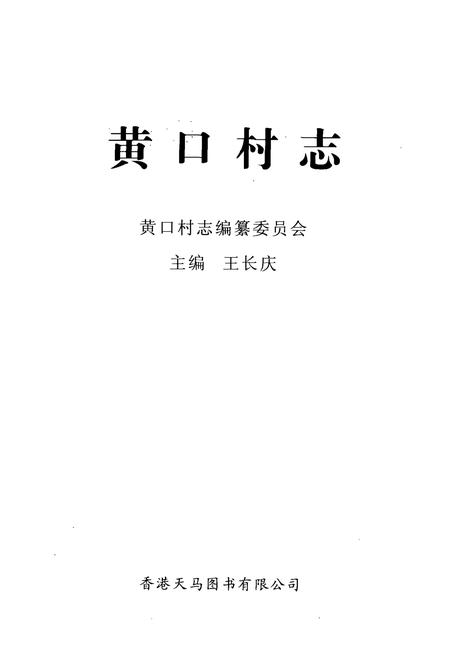 《黄口村志》.pdf电子版_河南省志插图1